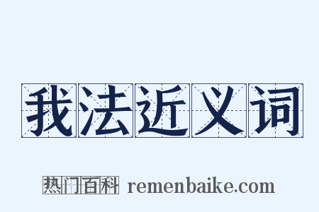 我法近义词是什么意思的图片